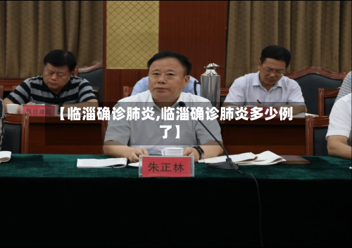 【临淄确诊肺炎,临淄确诊肺炎多少例了】
