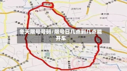 冬天限号号码/限号日几点到几点能开车