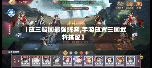 【放三蜀国最强阵容,手游放置三国武将搭配】-第2张图片