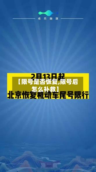 【限号是否恢复,限号后怎么补救】