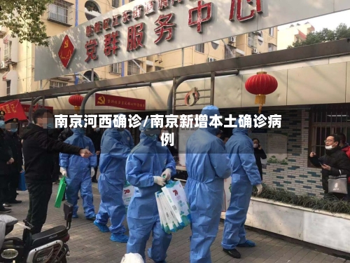 南京河西确诊/南京新增本土确诊病例-第2张图片
