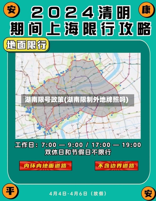 湖南限号政策(湖南限制外地牌照吗)