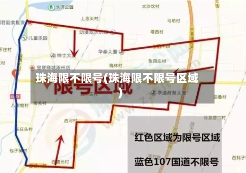 珠海限不限号(珠海限不限号区域)
