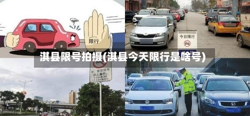 淇县限号拍摄(淇县今天限行是啥号)