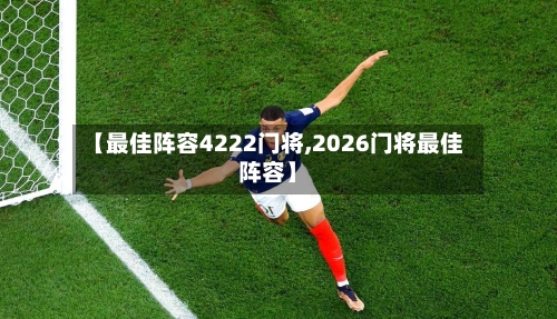 【最佳阵容4222门将,2026门将最佳阵容】-第3张图片