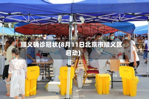 顺义确诊冠状(8月11日北京市顺义区启动)