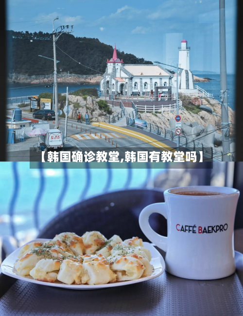 【韩国确诊教堂,韩国有教堂吗】-第3张图片