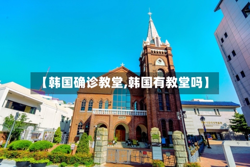【韩国确诊教堂,韩国有教堂吗】-第2张图片