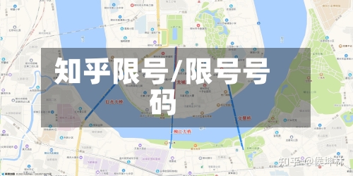 知乎限号/限号号码-第2张图片