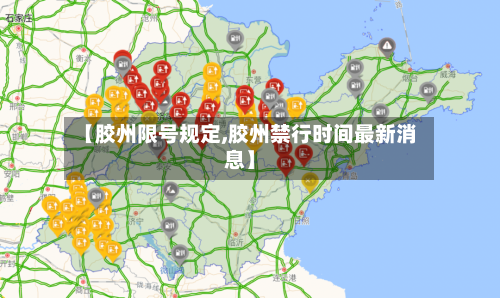 【胶州限号规定,胶州禁行时间最新消息】-第2张图片