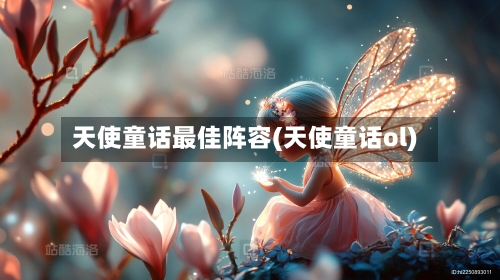 天使童话最佳阵容(天使童话ol)-第2张图片
