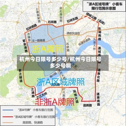 杭州今日限号多少号/杭州今日限号多少号啊-第2张图片