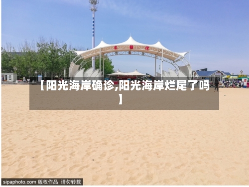 【阳光海岸确诊,阳光海岸烂尾了吗】-第3张图片