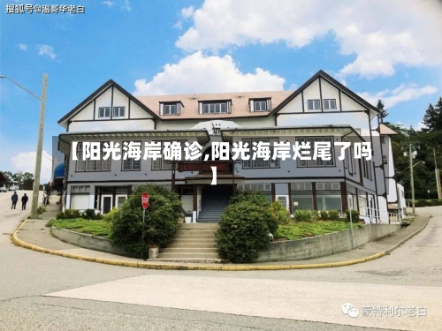 【阳光海岸确诊,阳光海岸烂尾了吗】-第2张图片