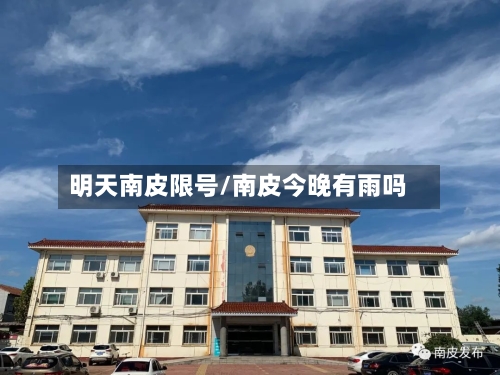 明天南皮限号/南皮今晚有雨吗-第2张图片