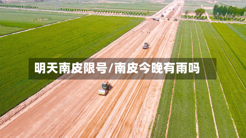 明天南皮限号/南皮今晚有雨吗