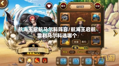 航海王启航马尔科阵容/航海王启航雷利马尔科选哪个