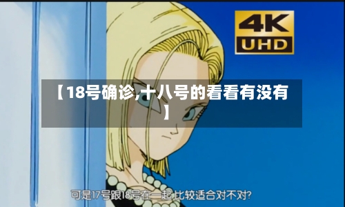 【18号确诊,十八号的看看有没有】