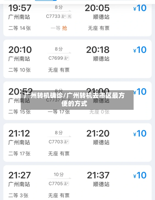 广州转机确诊/广州转机去市区最方便的方式-第2张图片