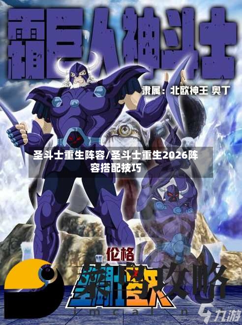 圣斗士重生阵容/圣斗士重生2026阵容搭配技巧-第2张图片