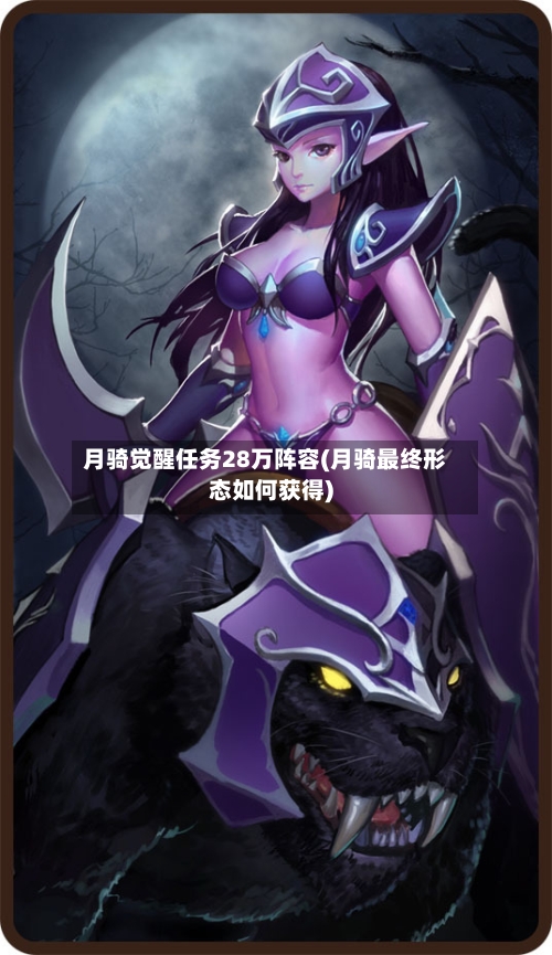 月骑觉醒任务28万阵容(月骑最终形态如何获得)-第2张图片