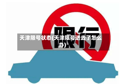 天津限号状态(天津限号进去了怎么办)-第3张图片