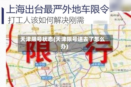 天津限号状态(天津限号进去了怎么办)-第2张图片