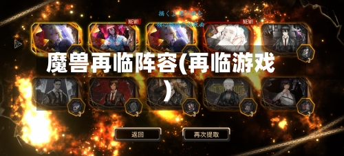 魔兽再临阵容(再临游戏)