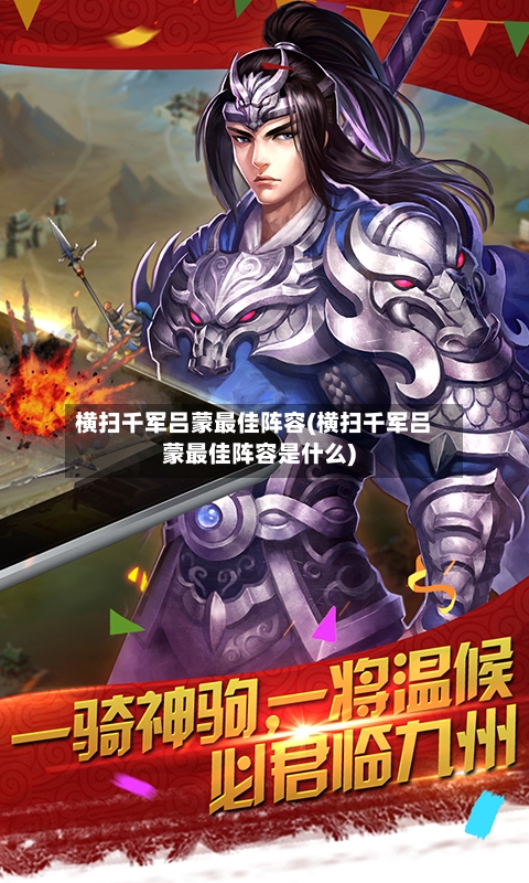 横扫千军吕蒙最佳阵容(横扫千军吕蒙最佳阵容是什么)