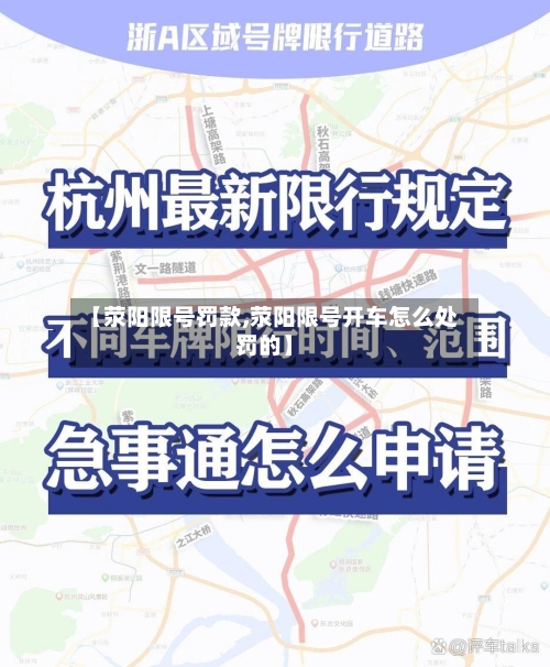 【荥阳限号罚款,荥阳限号开车怎么处罚的】