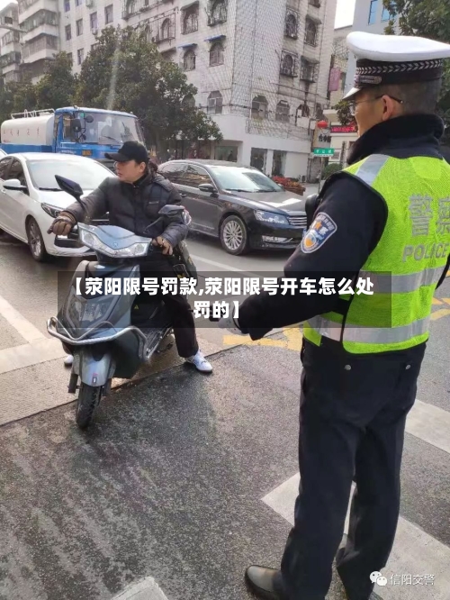 【荥阳限号罚款,荥阳限号开车怎么处罚的】-第2张图片