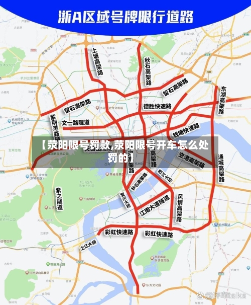 【荥阳限号罚款,荥阳限号开车怎么处罚的】-第3张图片