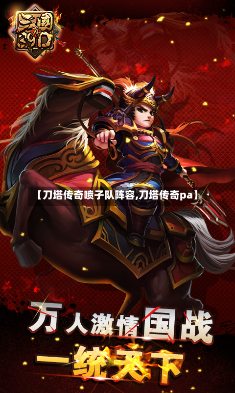 【刀塔传奇喷子队阵容,刀塔传奇pa】