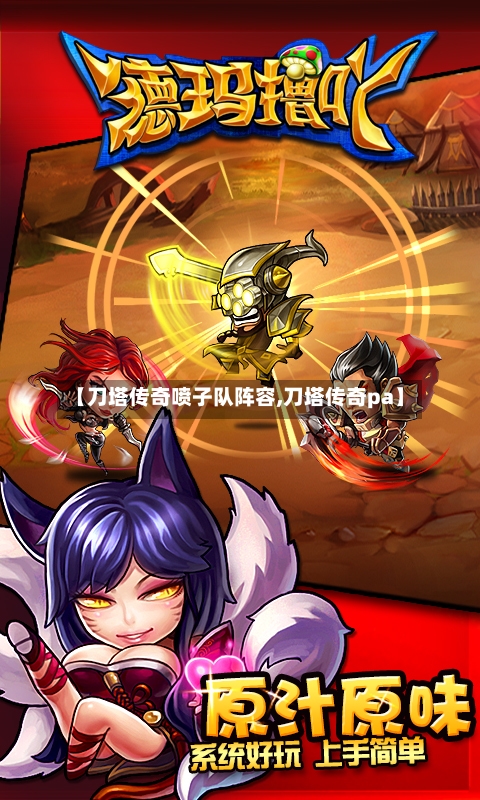 【刀塔传奇喷子队阵容,刀塔传奇pa】-第2张图片