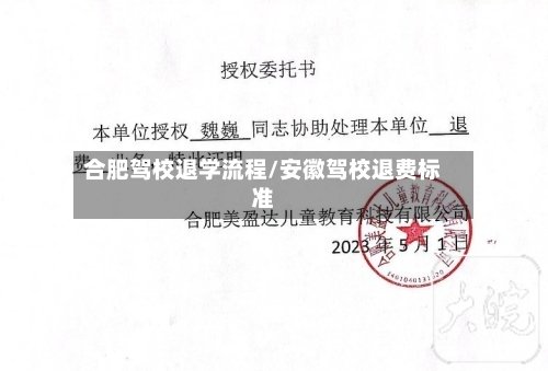 合肥驾校退学流程/安徽驾校退费标准