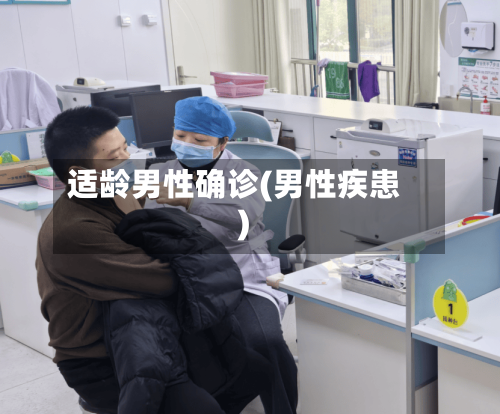 适龄男性确诊(男性疾患)