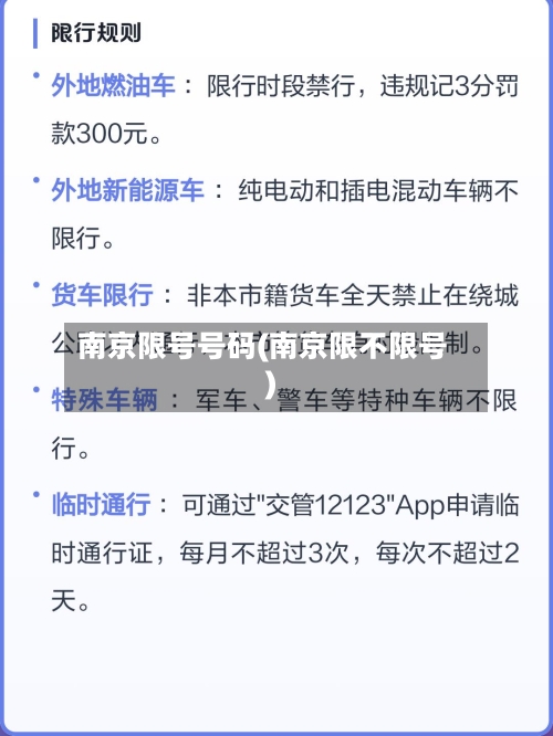 南京限号号码(南京限不限号)