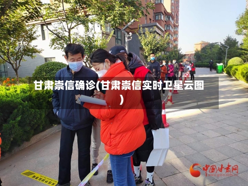 甘肃崇信确诊(甘肃崇信实时卫星云图)