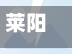 莱阳确诊/莱阳新增卡口