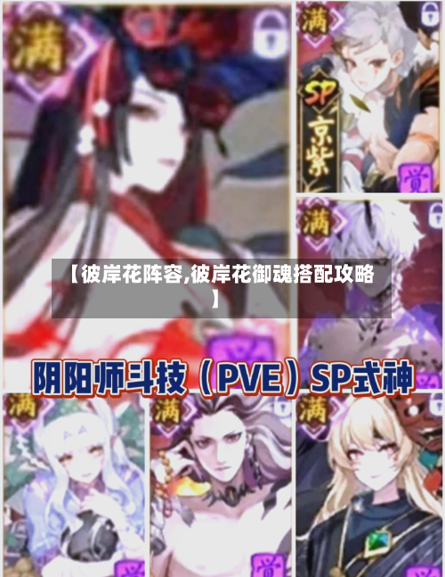【彼岸花阵容,彼岸花御魂搭配攻略】
