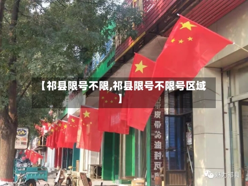【祁县限号不限,祁县限号不限号区域】