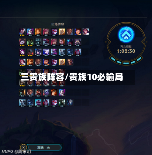 三贵族阵容/贵族10必输局-第2张图片