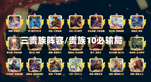三贵族阵容/贵族10必输局