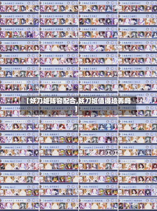 【妖刀姬阵容配合,妖刀姬值得培养吗】-第2张图片