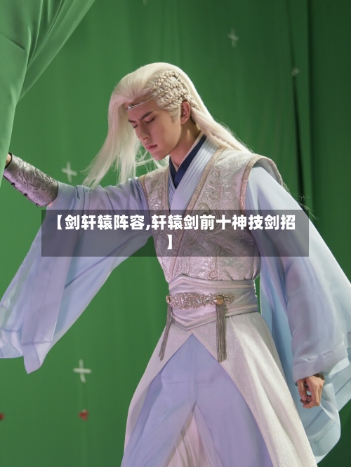 【剑轩辕阵容,轩辕剑前十神技剑招】-第2张图片