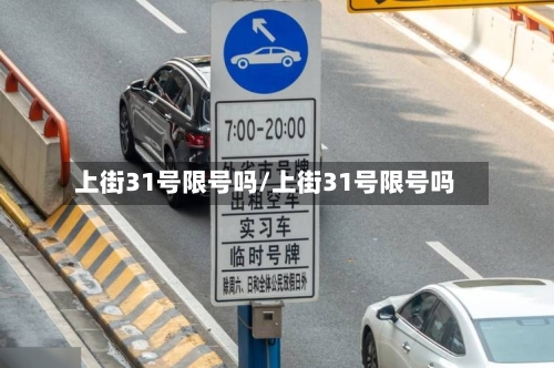 上街31号限号吗/上街31号限号吗