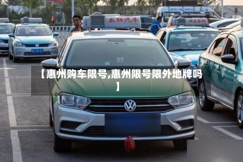 【惠州购车限号,惠州限号限外地牌吗】-第2张图片