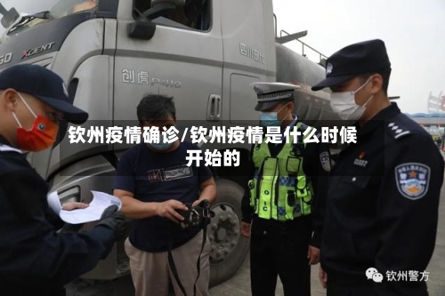 钦州疫情确诊/钦州疫情是什么时候开始的-第2张图片