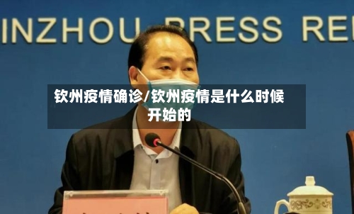 钦州疫情确诊/钦州疫情是什么时候开始的
