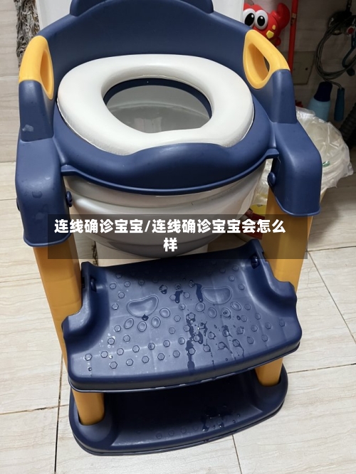 连线确诊宝宝/连线确诊宝宝会怎么样